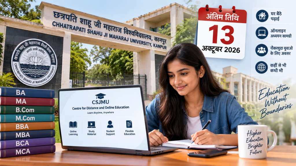 CSJMU कानपुर के सीडीओई में ऑनलाइन और दूरस्थ शिक्षा के आठ पाठ्यक्रमों में प्रवेश