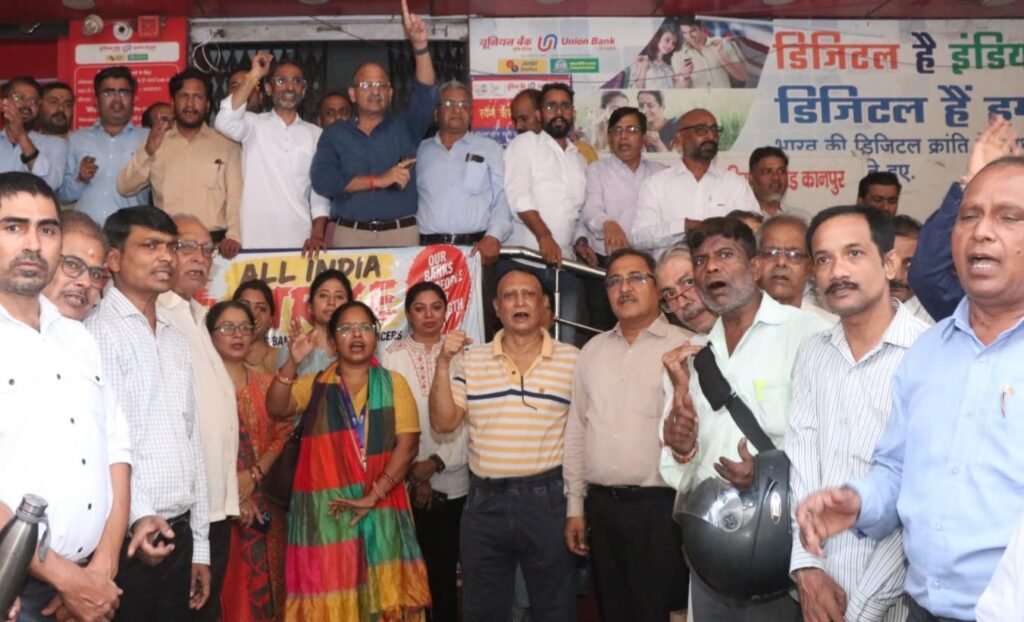 कानपुर में 28-30 सितंबर बैंक हड़ताल से पहले बैंककर्मियों का प्रदर्शन तेज। 27 से 30 सितंबर तक जुलूस, बाइक रैली और मानव श्रृंखला की तैयारी।