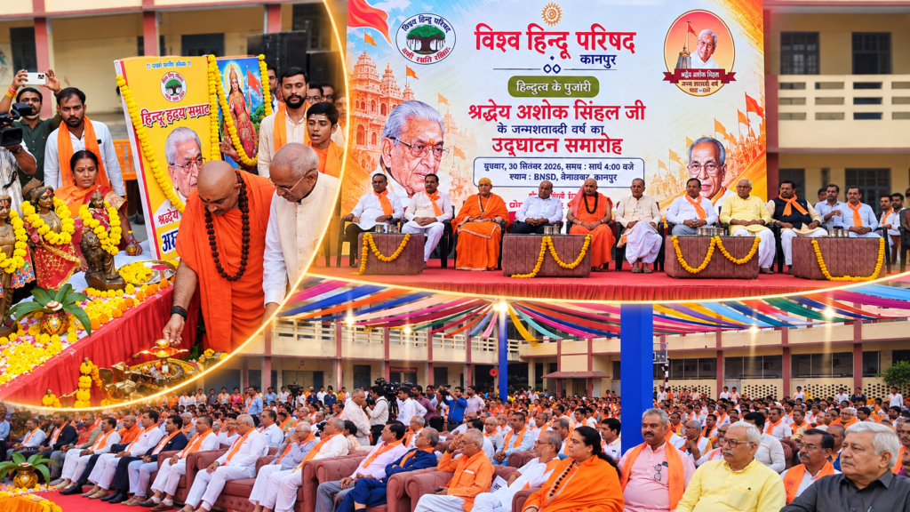 कानपुर के बीएनएसडी शिक्षा निकेतन में अशोक सिंहल जन्मशताब्दी समारोह में चंपत राय